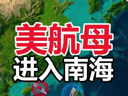 美华盛顿号航母进入南海 #美航母 #南海 #军事科普 #福建舰