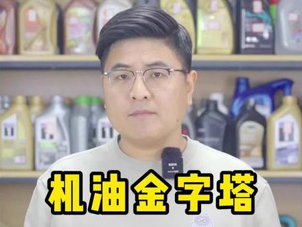 主机厂认证重要吗?是选择机油的唯一标准吗?#机油知识 #汽车机油 #机油保养 #机油 #换机油 @抖音汽车