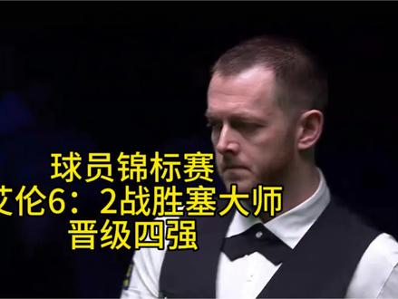 #2026斯诺克球员锦标赛 #马克艾伦 6:2战胜#马克塞尔比 晋级四强