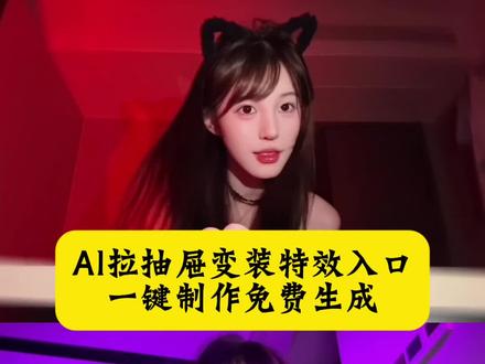 怎么拍摄拉开抽屉转场的视频 拉抽屉变装教程打光 抽屉变装怎么剪辑 抽屉变装怎么拍身材 抽屉变妆视频怎么拍 拉抽转场剪辑教程 拉抽屉变装模板 拉抽屉变装穿搭 拉抽屉变装最火的 拉抽屉变装原创 拉抽屉变装穿搭男 拉抽屉变装音乐 拉抽屉转场变装 拉抽屉变装怎么拍 拉抽屉变装教程ai 拉抽屉变装剪辑教程cos 拉抽屉变装教程手机怎么放 拉抽屉变装男 拉抽屉变装角度 抽屉变装视频 拉抽屉变装 拉抽屉变装教程 ai拉抽屉变装#即梦ai#拉抽屉变装 #拉抽屉变装教程ai#拉抽屉变装ai一键生成#抽屉变装视频 ai写真 ai 拉抽屉变装特效ai ai拉抽屉变装特效 转场视频拉抽屉变装,拉抽屉变装ai怎么做 ai怎么做拉抽屉变装 拉抽屉变装ai生成 ai一键生成拉抽屉变装 拉抽屉变装特效教程