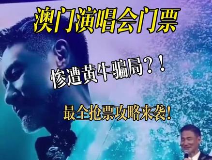 不要再买黄牛票了,澳门六大演唱会场馆抢票,以及衣食住行全攻略来了,喜欢的姐妹快点码住!#澳门 #澳门旅游 #张学友澳门演唱会 #澳门美食