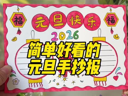 元旦手抄报这样画,简单好看,一学就会#元旦手抄报 #小学生手抄报 #万花尺