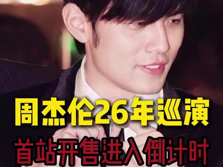 周杰伦26年巡演首站开票进入倒计时啦。#周杰伦演唱会#2026周杰伦巡演#倒计时#票#演唱会