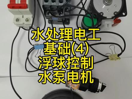 水处理电工基础第(4)讲,浮球控制水泵电机的电路实操。#水处理设备