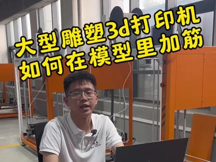3d打印如何用magics给模型内部加筋教学我们在用我们的大型3d打印机打印模型的时候打空心的闪电支撑,内部强度不够,我们是如何在内部加筋的一个视频教会大家跟着我们的操作做就可以#大型3d打印机使用教学 #magics加筋教学 #大型3d打印机 #工业3D打印机厂家