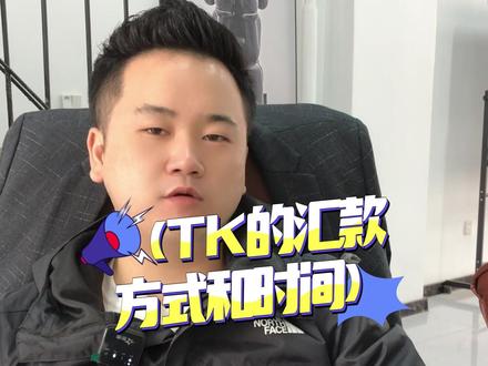 Tik Tok回款方式和周期问题解答#Tik Tok国际版抖音#抖音电商达人知识分享 #跨境电商教学