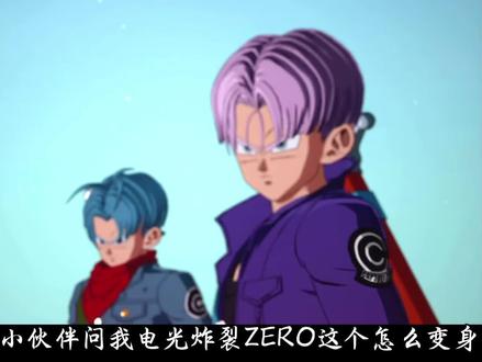 电光炸裂ZERO形态变身教程
