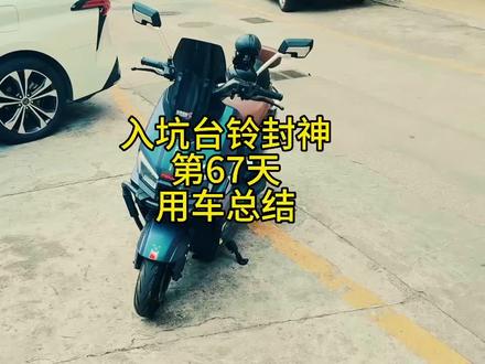 入坑台铃封神第67天用车总结#台铃封神#踏板