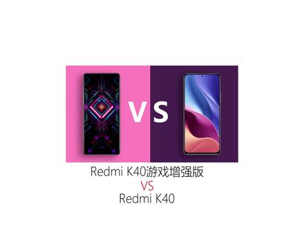 Redmi K40游戏增强版对比Redmi K40同为红米K系列差异在哪#骁龙870#天玑1200#红米#小米