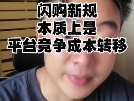 闪购刚出的罚款新规,我仔细看了下,总觉得这里面藏着点没说透的私心
#外卖运营 #餐饮创业