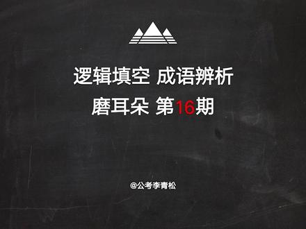 逻辑填空高频成语磨耳朵 第16期 省考临近,夜晚、午休、通勤,做好积累,日拱一卒#省考 #考公 #行测 #言语理解 #抖音精选app