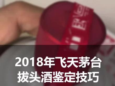教大家如何分辨自己的酒是否拔头酒😊#酒 #茅台