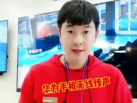 你知道华为手机怎么变成话筒🎤🎤么?