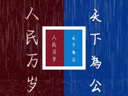 天下为公,为人民服务怎么画-抖音