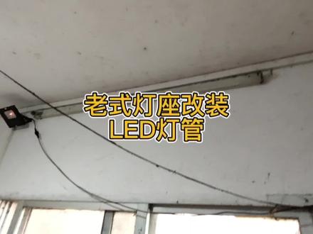 老式节能日光灯,改灯座线路,装LED灯管,一分钟教会你。 #生活小妙招 #照明 #水电工