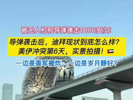 🇦🇪今天来给大家实拍一下阿联酋迪拜的最新情况。
距离2月28日美伊冲突升级,已经过去6天。
这几天,中东海湾地区局势依然紧张,美军相关设施频频成为目标。而阿联酋,尤其是迪拜,也是多次被卷入风波。
前两天的袭击波及美国驻迪拜领事馆后,近期的袭击频率才稍有下降。
目前在恢复正常生活,航班和空运也慢慢恢复了,但是比起之前,迪拜的人流量和路上的车辆也少了,现在也只能是静观其变了。
#中东局势 #迪拜#伊朗#中东物流#海外