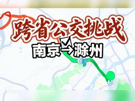牛马挑战坐公交跨省返乡✅#南京周边游 #跨省通勤 #南京 #滁州轻轨#青年创作者成长计划