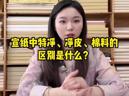 #宣纸 宣纸中的特净、净皮、棉料区别是什么?