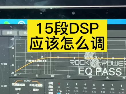 #dsp调音 15段dsp调音方法,赶紧去试试效果吧#eq均衡器调节 #汽车音响改装