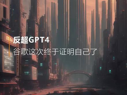 反超GPT4,谷歌这次终于证明自己了#人工智能