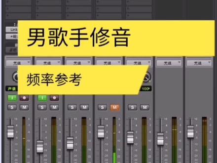 #录音混音 参数仅供参考,具体到个人还要根据实际情况改变