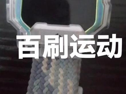 百刷运动教程#小天才手表bug#电话手表