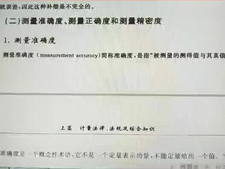 测量准确度、测量正确度及测量精密度的辨别#注册计量师