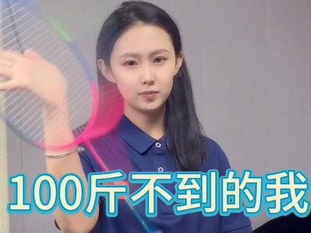 你们的女搭档都打多少磅呀,看看谁的球搭子最高#羽毛球拍 #李宁ws72 超轻适合女生,颜色也特别多