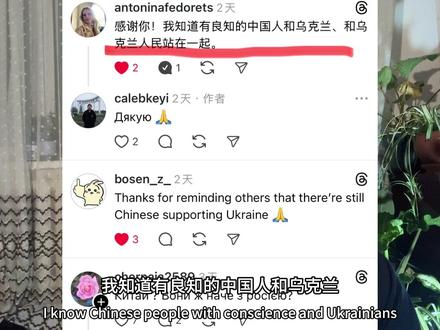 乌克兰网络上对我的评论 我们所做的事情被更多人看见时,
才真正拥有帮助更多人的可能。
这个世界始终需要——
用爱去传递爱,
用爱去连接彼此,
用爱去弥补那些被战争、苦难和现实撕开的空洞。
#volg十亿流量扶持计划 #原创视频 #俄乌冲突