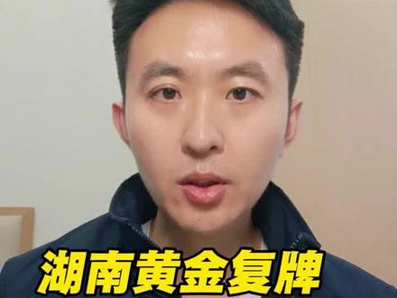 湖南黄金复牌,股价能涨多少?#财经#湖南黄金#股民交流#黄金