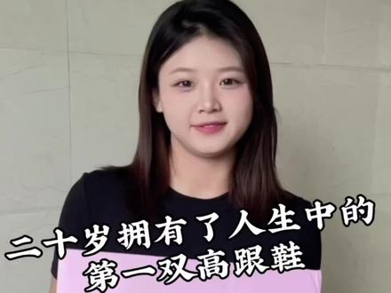 我的青春因一双漂亮的高跟鞋而美好 我少女时代的少女心事也因此被珍视被满足#青春 #人生第一双高跟鞋 #玫瑰米兰达 #礼物