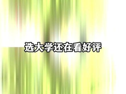 这才是真正的上大学第一课 cr网络 #大学生 #高考志愿
