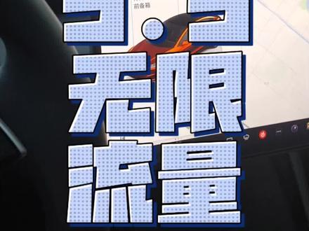 特斯拉9.9车机流量#特斯拉