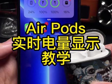 Air Pods实时电量教学来了,一目了然的耳机电量。