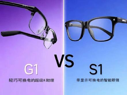 夸克G1与S1的区别以及如何选择 #夸克ai眼镜 #夸克眼镜 #能换电的智能眼镜 #AI眼镜