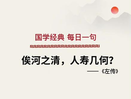 #国学 俟河之清,人寿几何?--《左传》