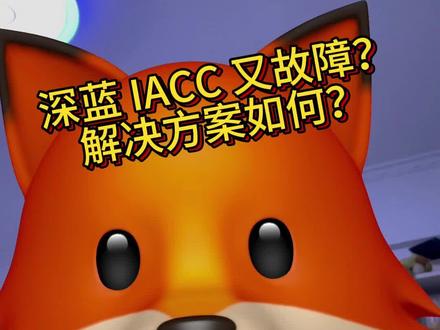 深蓝IACC故障 怎么解决? 深蓝s7 巡航故障 #深蓝 #长安深蓝 #深蓝s7 #深蓝sl03