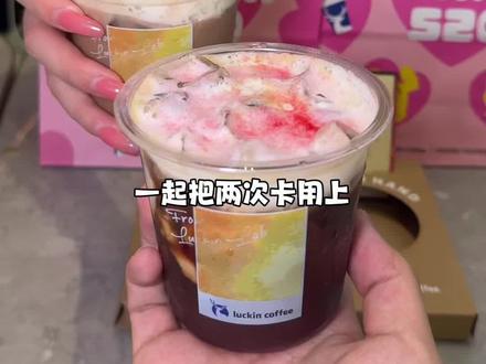 瑞幸酒咖上新 520甜蜜微醺~#绯色月光 #可可维也纳 #瑞幸特调#特调的一万种告白 #年轻人的第一杯特调