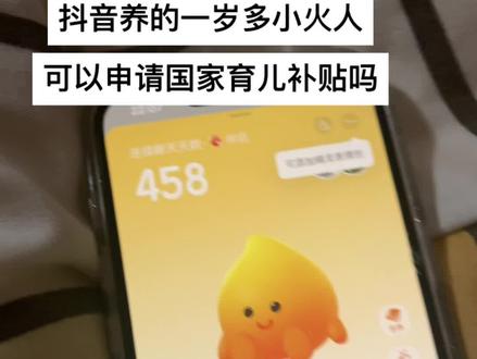 抖音养的一岁多小火人可以申请国家育儿补贴吗#抽象