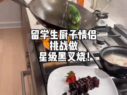 🧑🏻🍳应该是留学生里超会做叉烧的啦!做一道雪花牛肉黑叉烧 #我的厨房日记