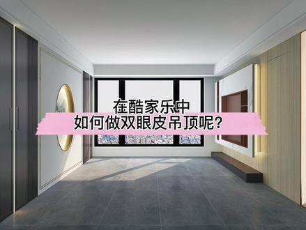 在酷家乐中如何做双眼皮吊顶呢?偏移工具要记牢!#吊顶