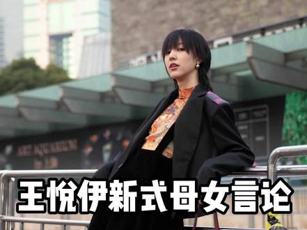 到底有什么好夸的啊?#王悦伊 #母女 #原生家庭