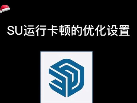 SU运行卡顿的优化设置#室内设计 #SU
#草图大师 #Enscape #SketchUp #效果图 #建模 #智达云