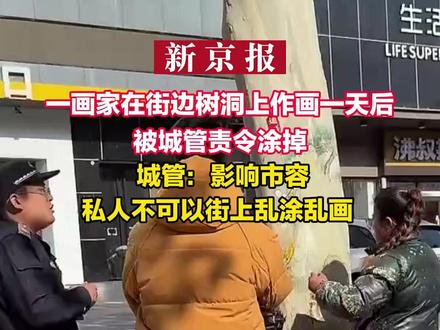 一画家在街边树洞上作画一天后被城管责令涂掉 城管:影响市容 私人不可以街上乱涂乱画