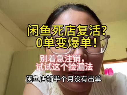 闲鱼店铺一两个月没单?别注销!换思路或许能爆单