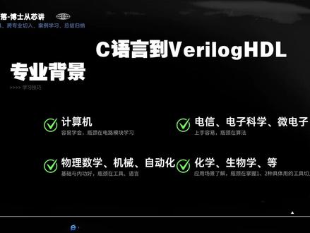 软件(C语言)到数字芯片(逻辑芯片)课程 导读,基于对比学习,总结归纳,测试评估方法。结合具体案例,对比C语言与硬件描述语言Veriloghdl,进行后续课程训练。服务于跨专业学徒(电子类、计算机类、机械自动化等、物理数学基础专业类类、等),服务于工作于不同场景的工程技术/科研人员。欢迎联络博主、关注博主。