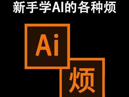 新手学AI各种烦#2 框选不到想要的对象 #教程 #ai教程 #ai基础教程 #零基础学ai