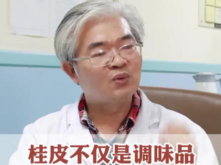 #桂皮不仅可以当调味料,也可以泡水喝!#中医 #医学科普