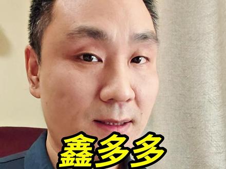 “牛散”鑫多多现身多家上市公司十大股东。 #股民 #炒股的智慧 #鑫多多