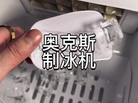 今日开箱一款来自AUX/奥克斯制冰机 操作简单 8分钟制冰 放厨房 家用 办公室都方便使用 #咖啡日常 #一杯咖啡的快乐 #生活仪式感 #制冰机 #冰块
